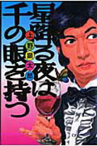 楽天ブックス 星降る夜は千の眼を持つ 上野顕太郎 本 楽天ブックス 星降る夜は千の眼を持つ 上野顕太郎 本